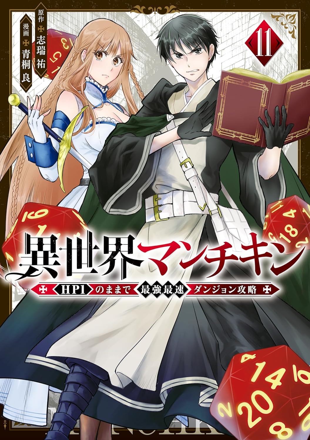 Isekai Munchkin- HP 1 no Mama de Saikyou Saisoku Danjon Kouryaku Manga Cover Volume 11