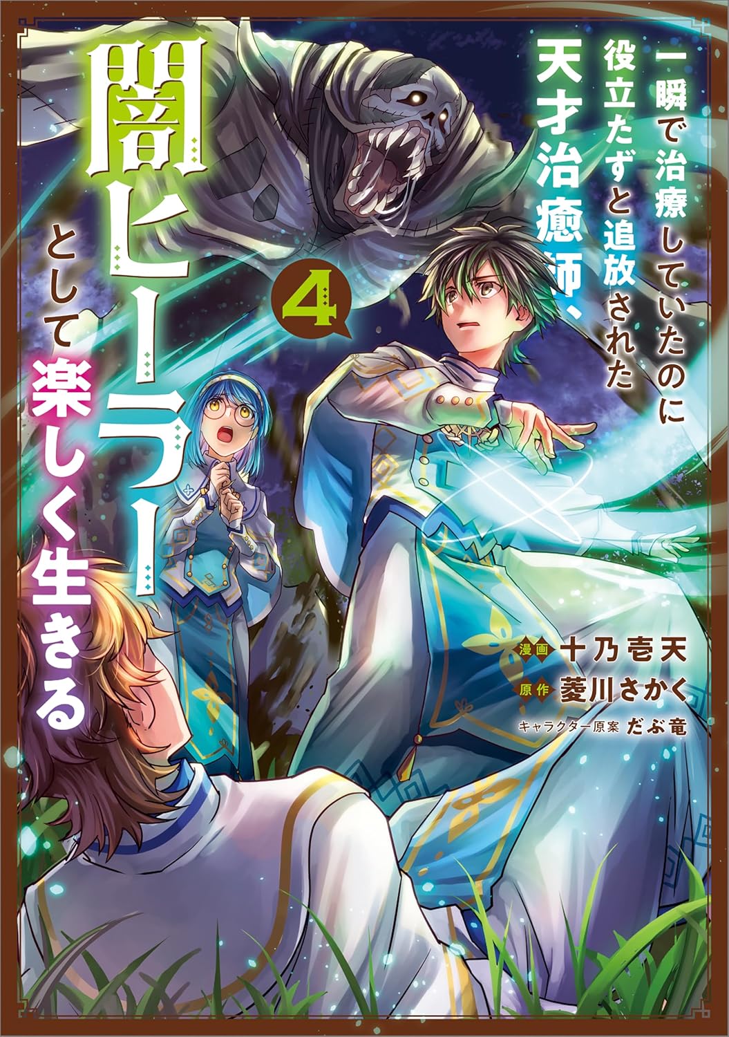 Isshun de Chiryou Shiteita no ni Yakutatazu to Tsuihou Sareta Tensai Chiyushi, Yami Healer to Shite Tanoshiku Ikiru Manga Cover Volume 4