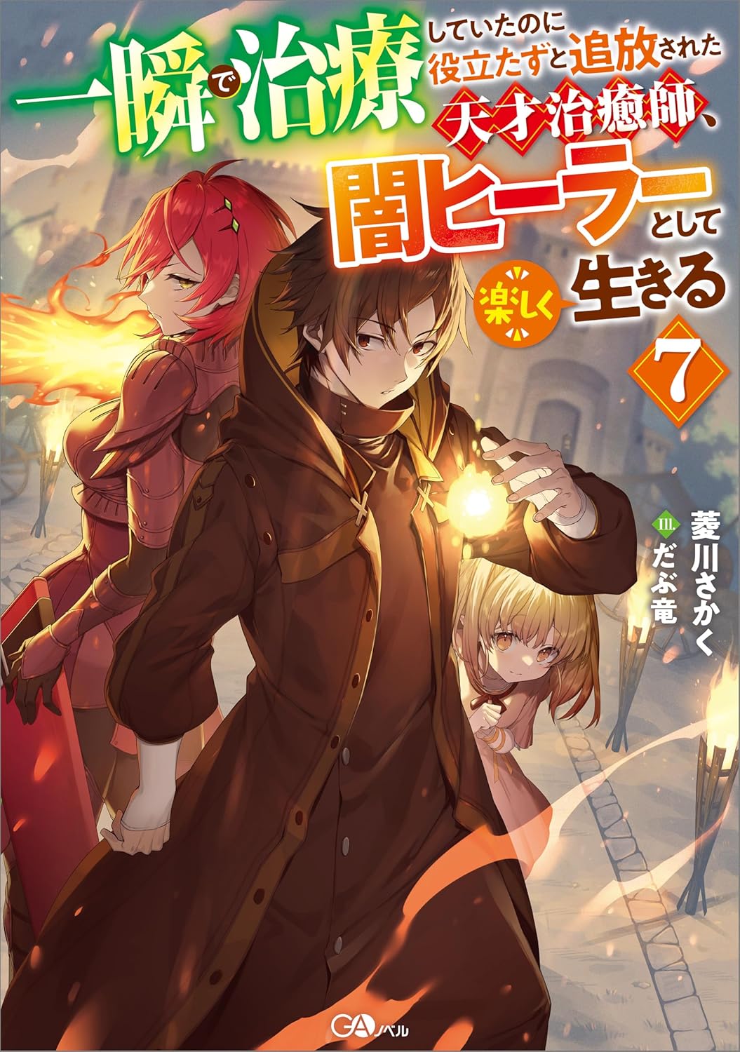 Isshun de Chiryou Shiteita no ni Yakutatazu to Tsuihou Sareta Tensai Chiyushi, Yami Healer to Shite Tanoshiku Ikiru Novel Cover 7