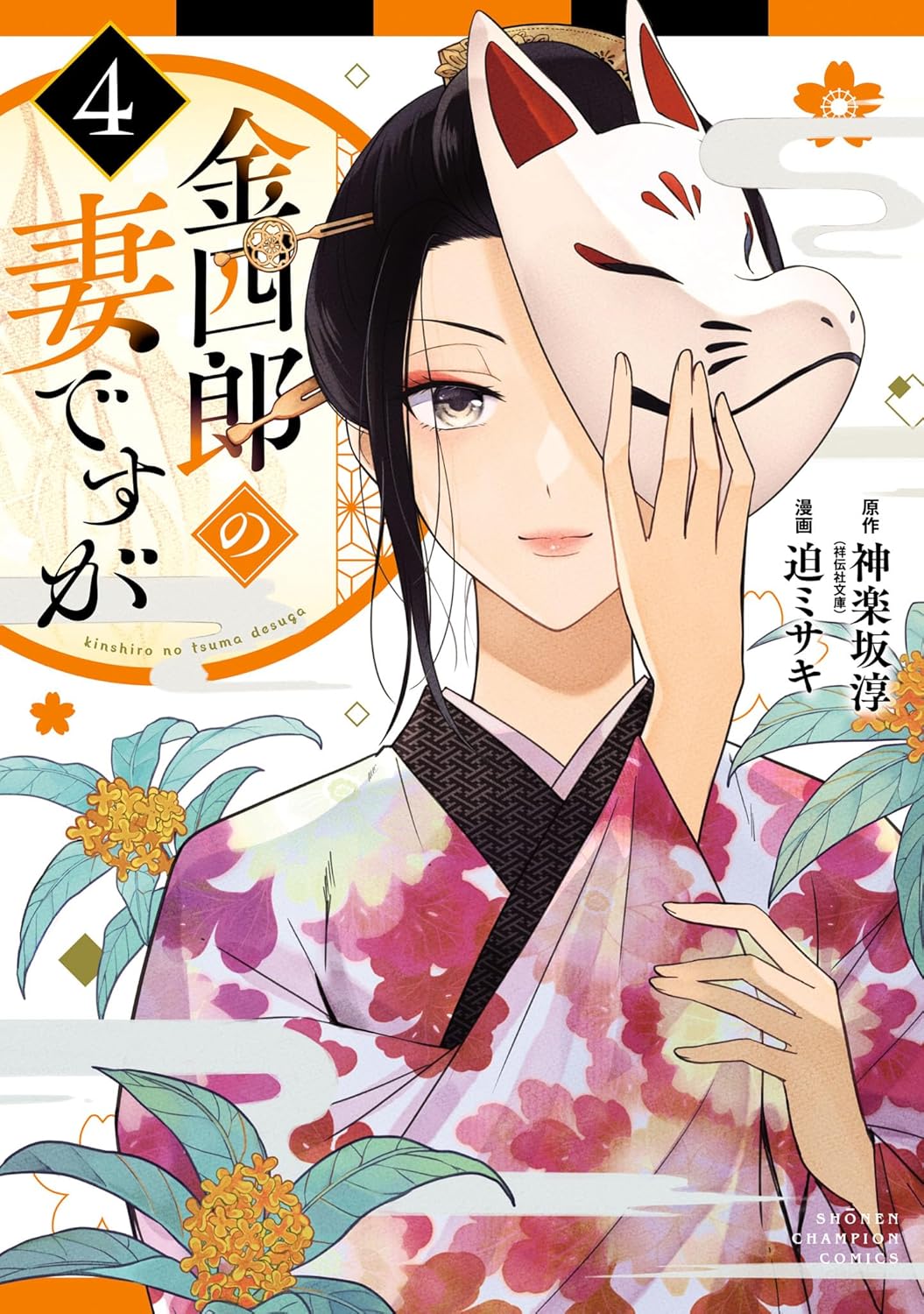 Kinshiro no Tsuma Desu ga Manga Coiver Volume 4