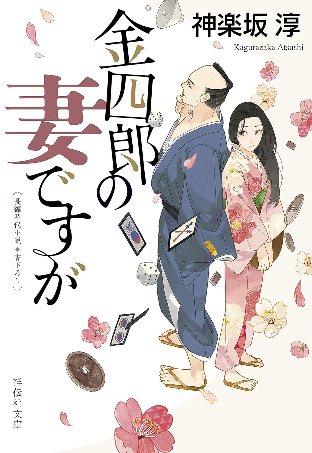 Kinshiro no Tsuma Desu ga Novel Cover 1