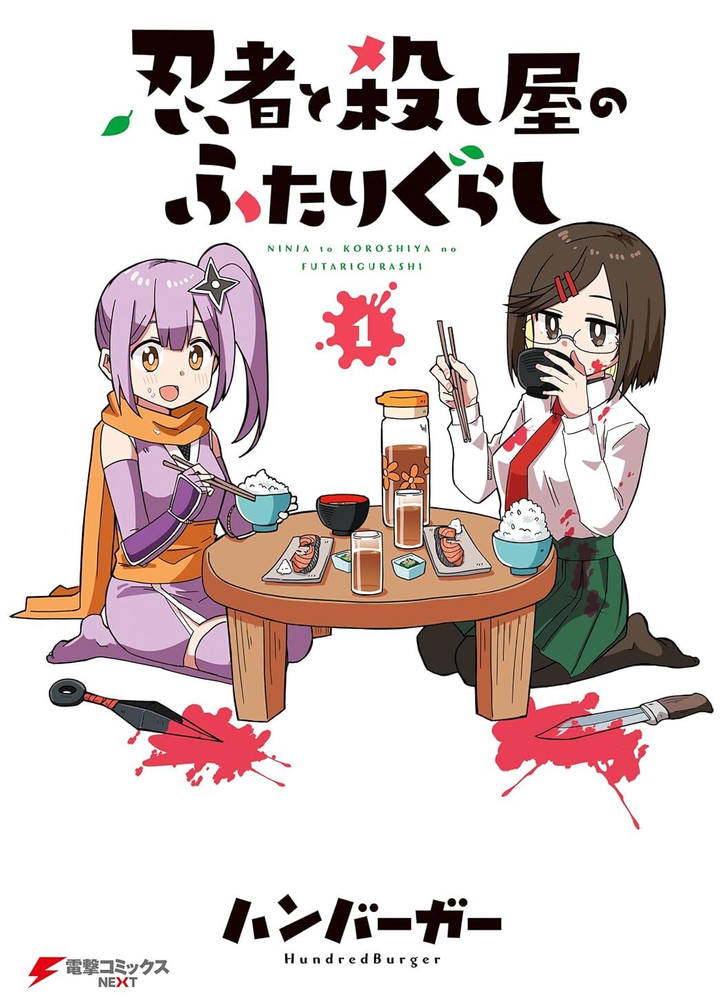 Ninja to Koroshiya no Futarigurashi Manga Cover Volume 1