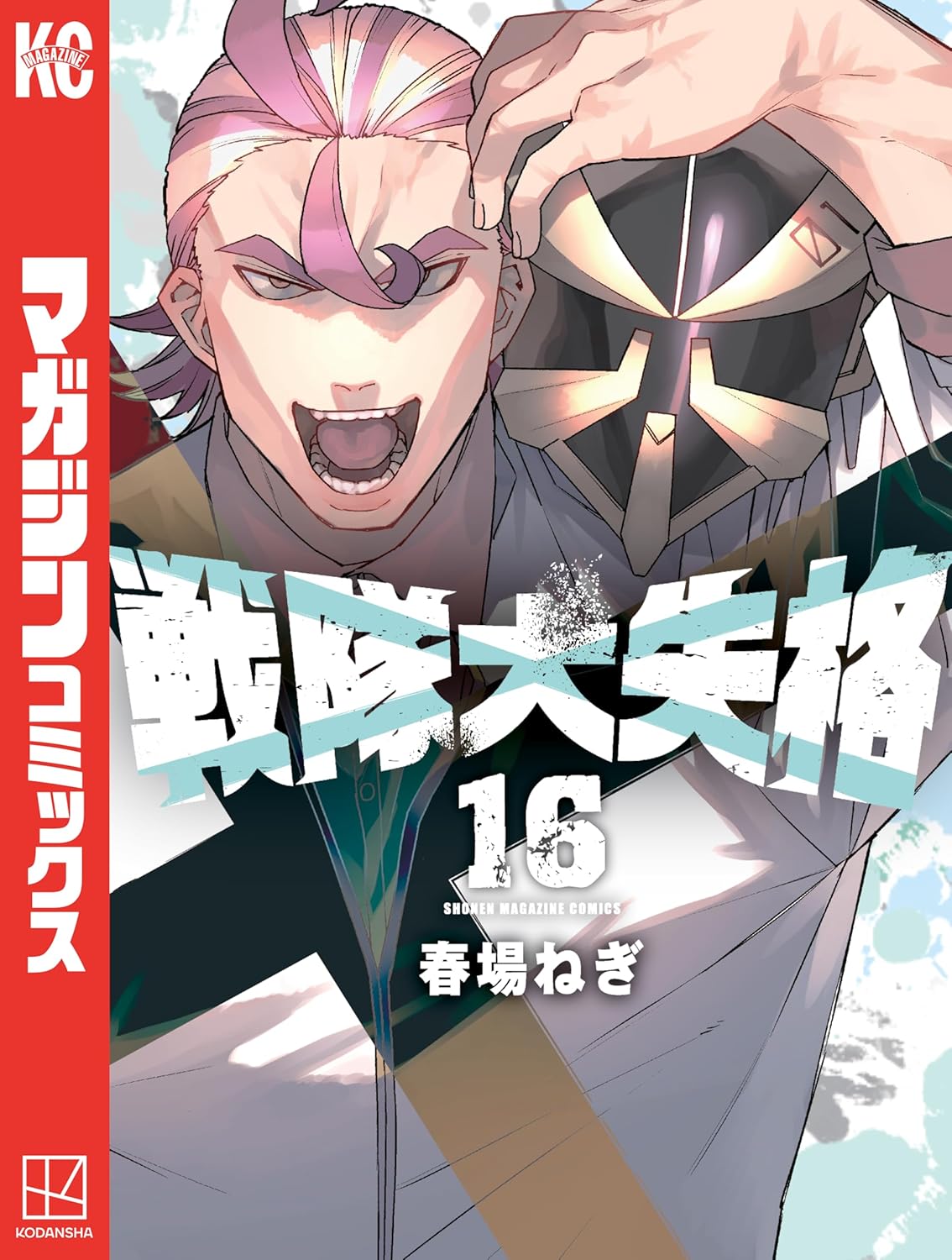 Sentai Daishikkaku Manga Cover Volume 16