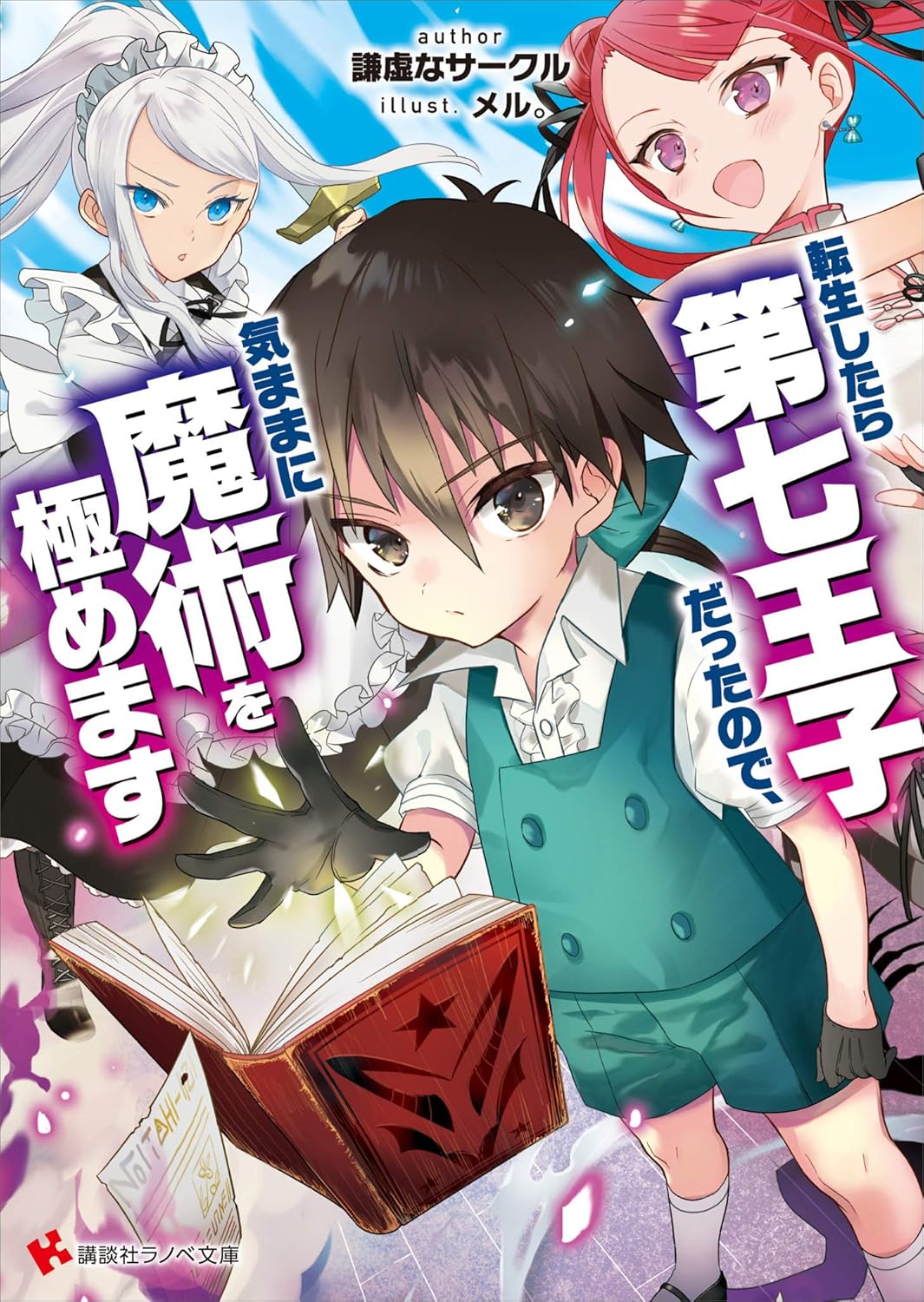 Tensei Shitara Dainana Ouji Datta no de, Kimamani Majutsu o Kiwamemasu Novel Cover 1