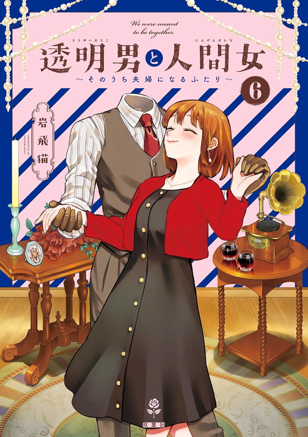 Toumei Otoko to Ningen Onna- Sonouchi Fuufu ni Naru Futari  Manga Cover Volume 6