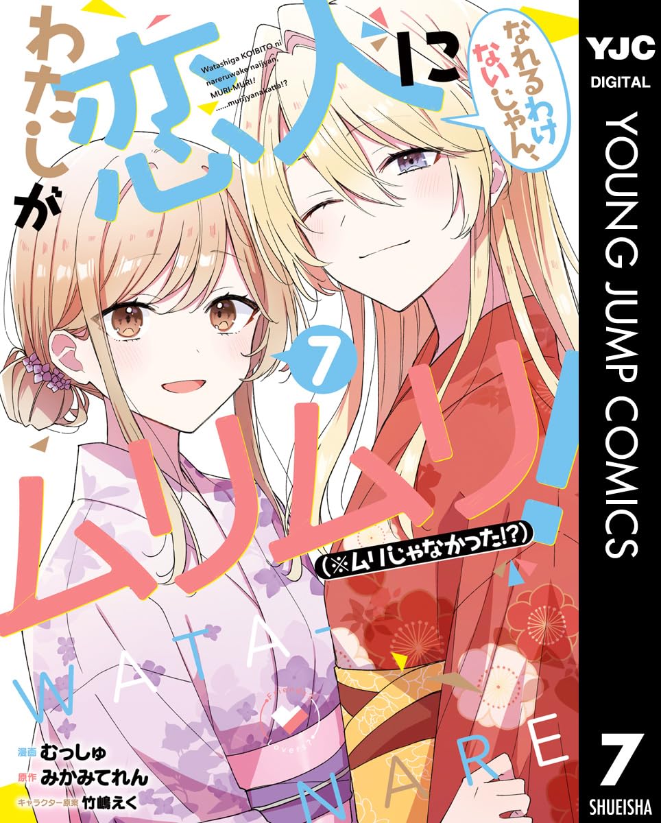 Watashi ga Koibito ni Nareru Wake Naijan, Muri Muri! Muri Janakatta!? Manga Cover Volume 7