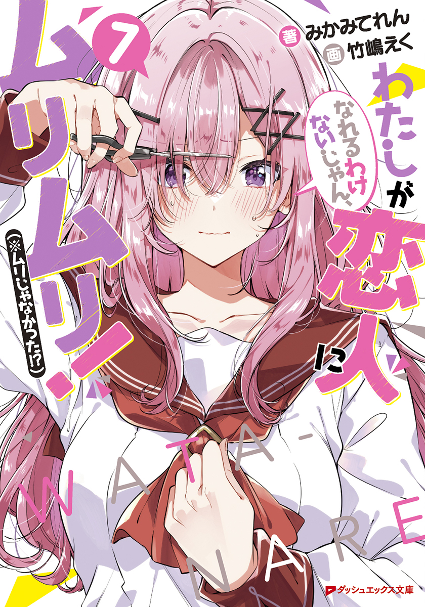 Watashi ga Koibito ni Nareru Wake Naijan, Muri Muri! Muri Janakatta!? Novel Cover 7