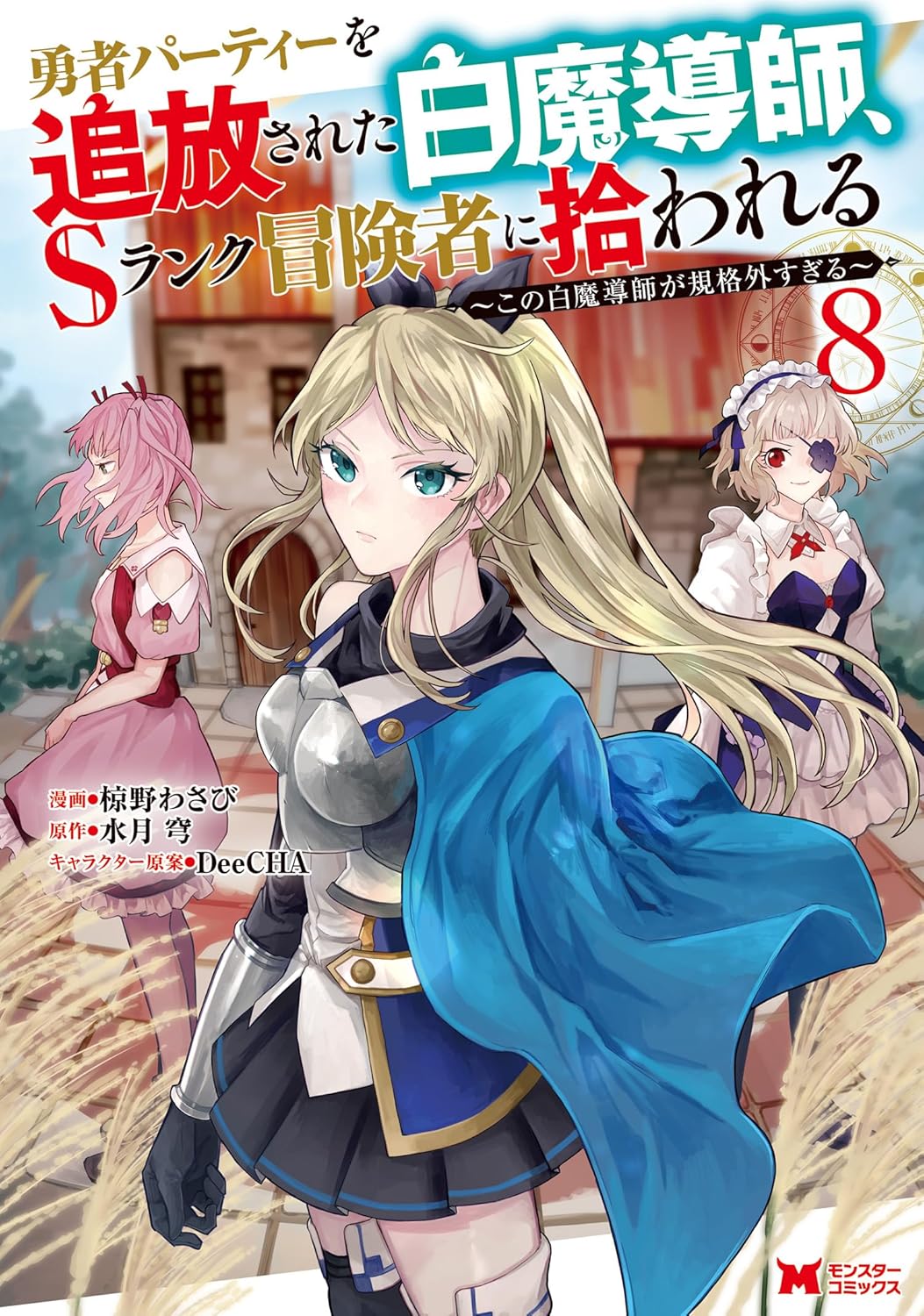 Yuusha Party o Tsuihou Sareta Shiro Madoushi Manga Cover Volume 8