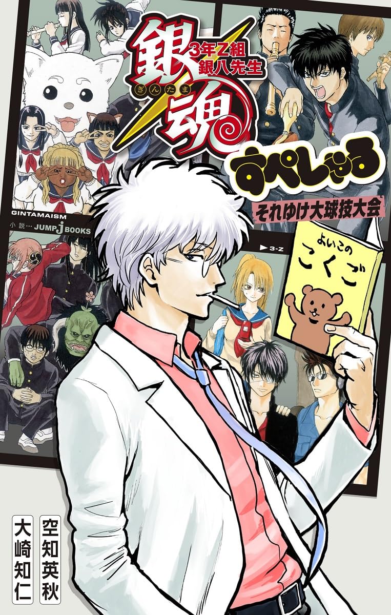 3-Nen Z-gumi Ginpachi-sensei Novel cover 9