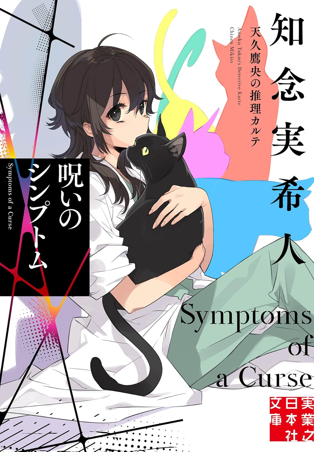 Ameku Takao no Suiri Karte Novel Cover 18