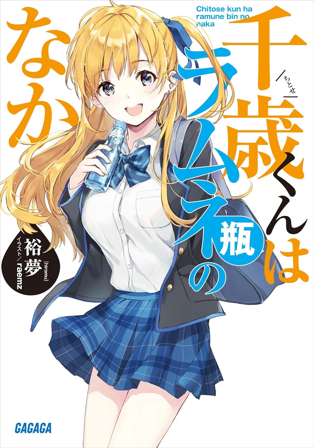 Chitose-kun wa Ramune Bin no Naka Novel Cover 1