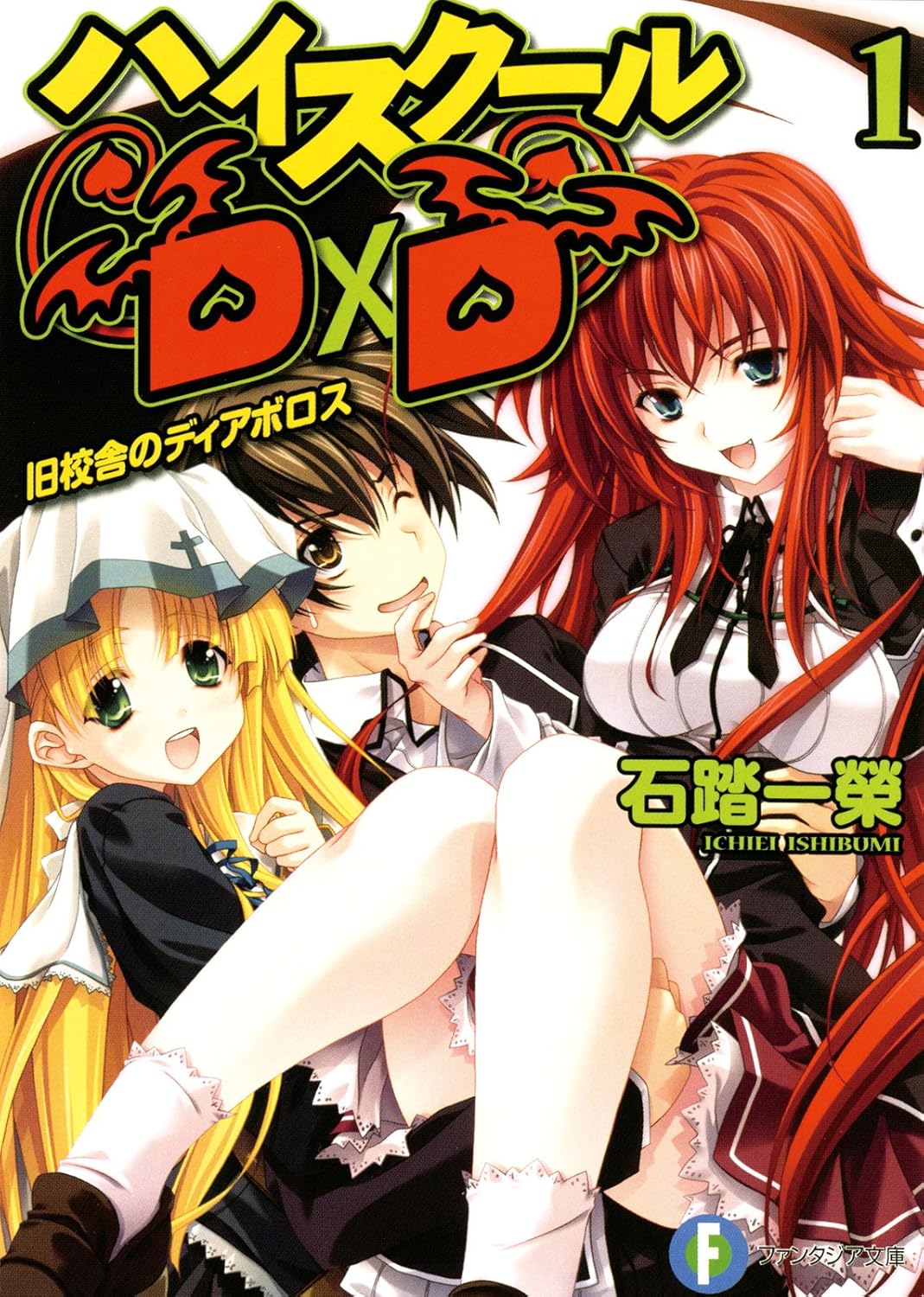 High School DxD Novel Cover 1