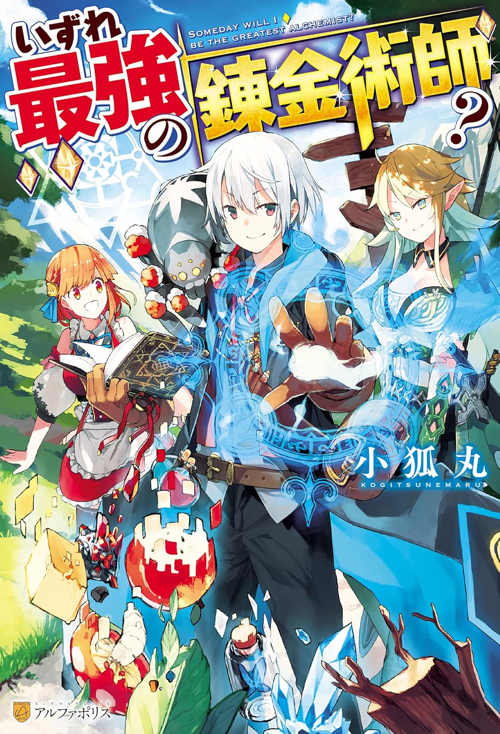 Izure Saikyou no Renkinjutsu-shi? Novel Cover 1