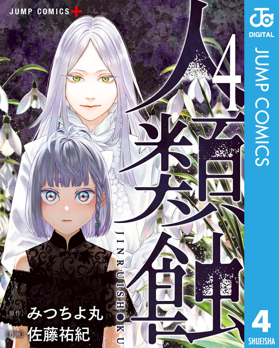 Jinruishoku Manga Cover volume 4