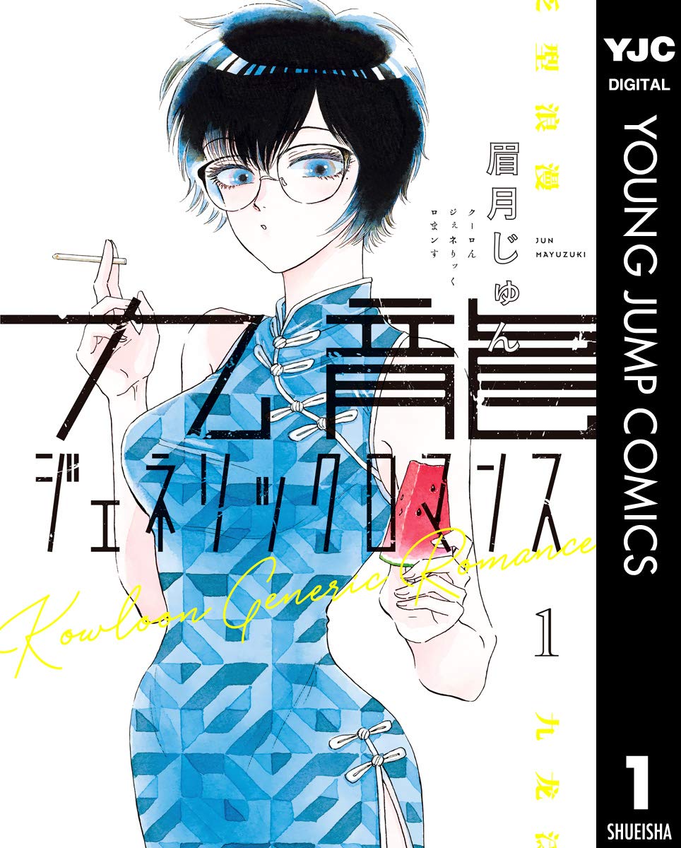 Kowloon Generic Romance Manga Cover volume 1