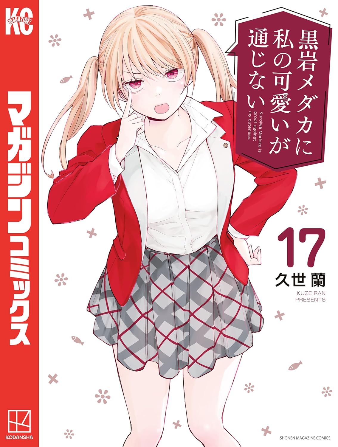 Kuroiwa Medaka ni Watashi no Kawaii ga Tsuujinai Manga Cover Volume 17