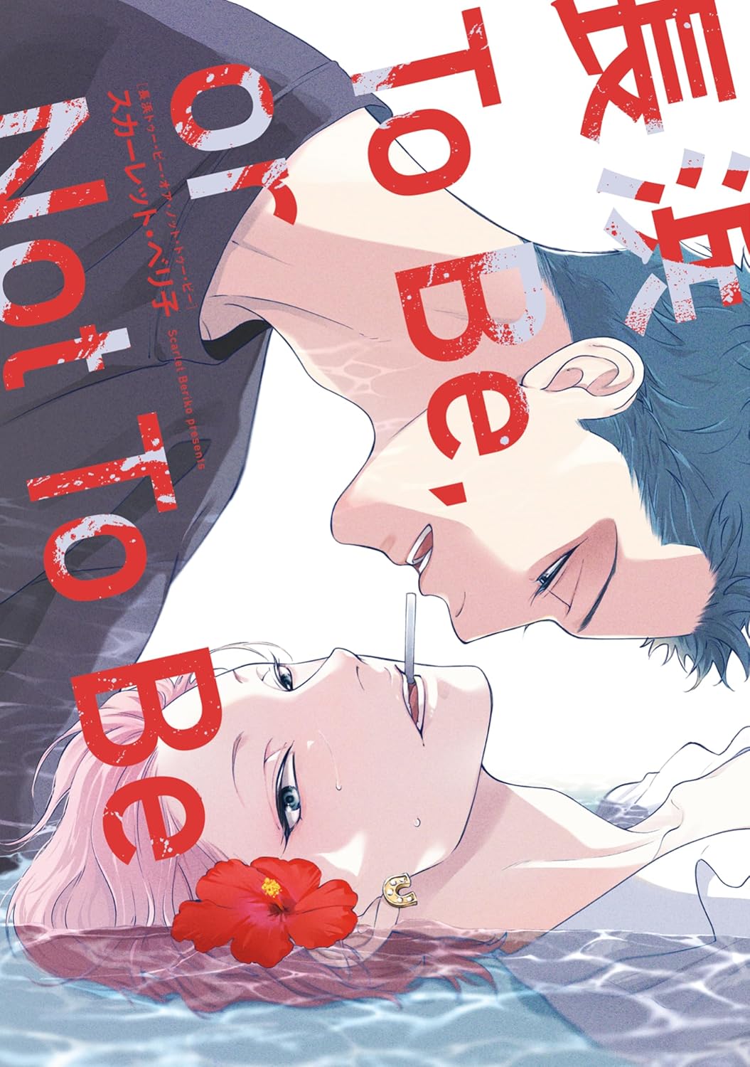 Nagahama to Be, or Not to Be Manga Cover 1