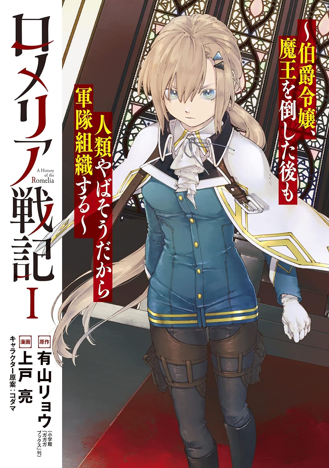 Romelia Senki Manga Cover 1