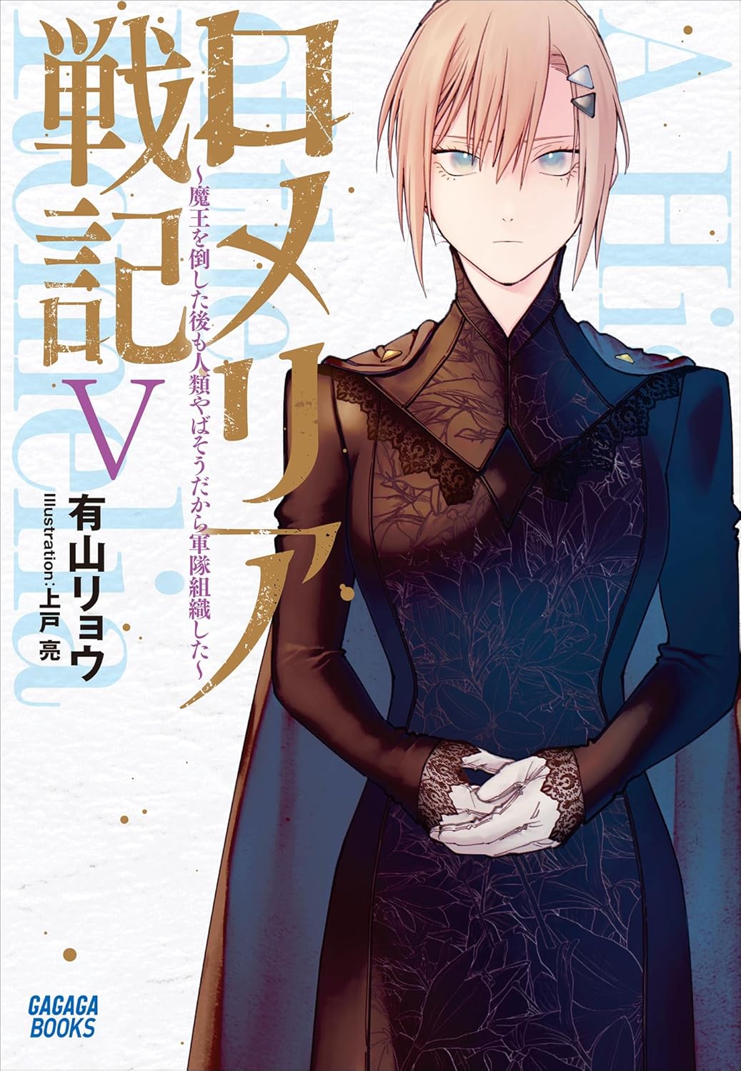 Romelia Senki Novel Cover 5