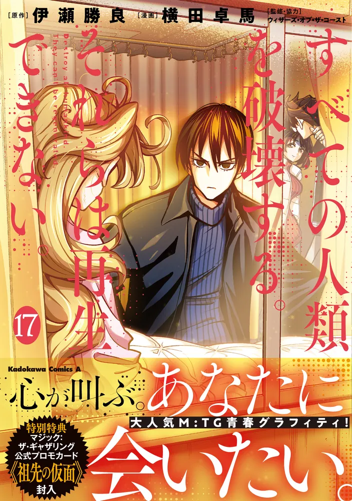 Subete no Jinrui o Hakai suru. Sorera wa Saisei Dekinai Manga Cover Volume 17