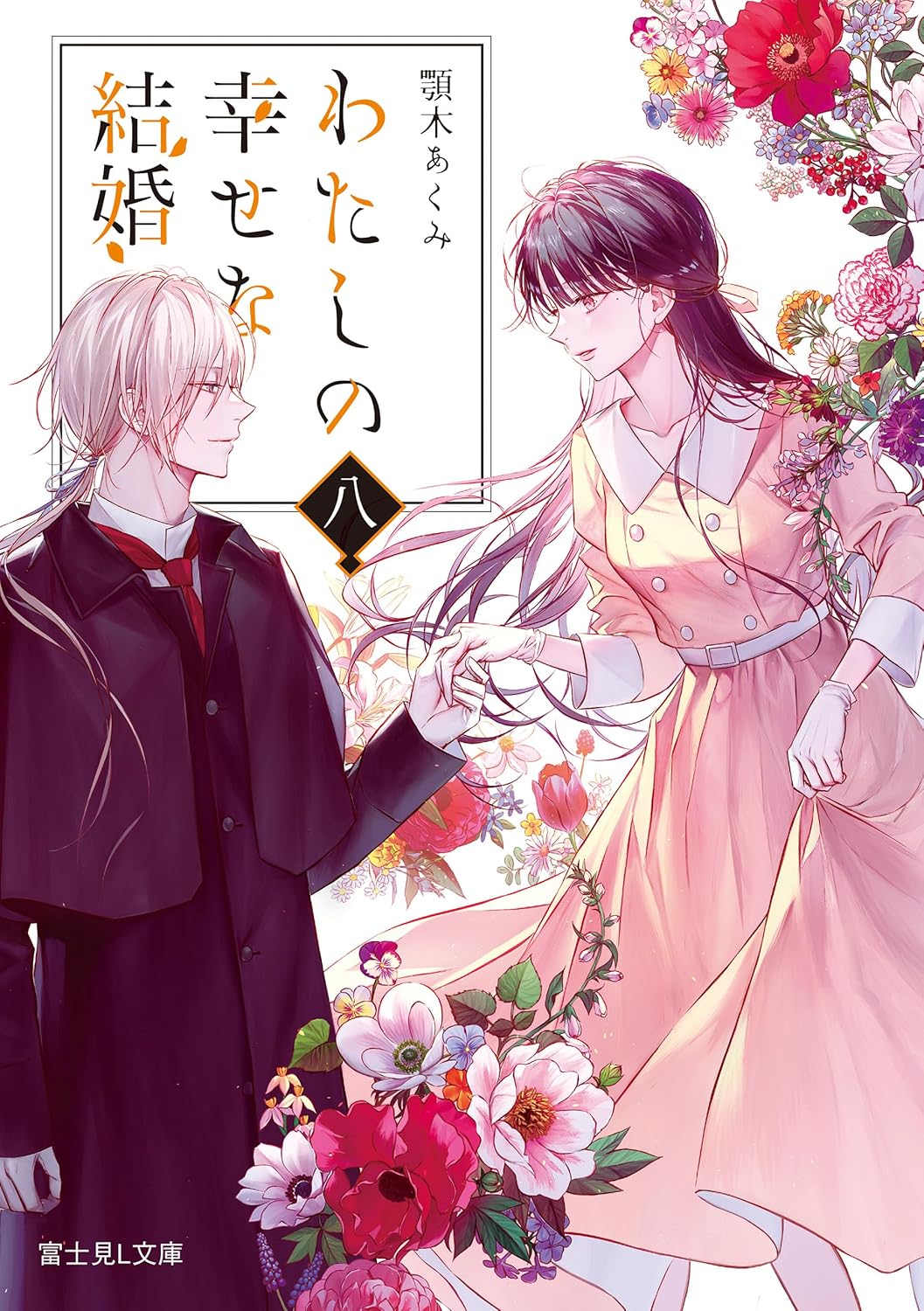 Watashi no Shiawase na Kekkon Novel Cover 8