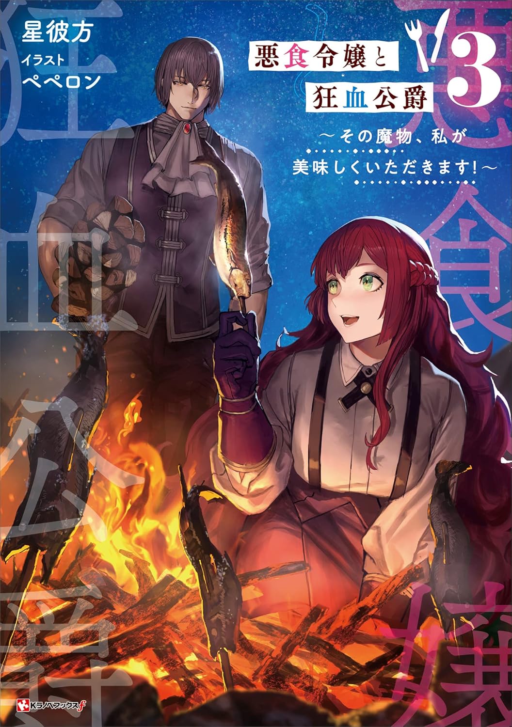 Akujiki Reijou to Kyouketsu Koushaku Novel Cover 3