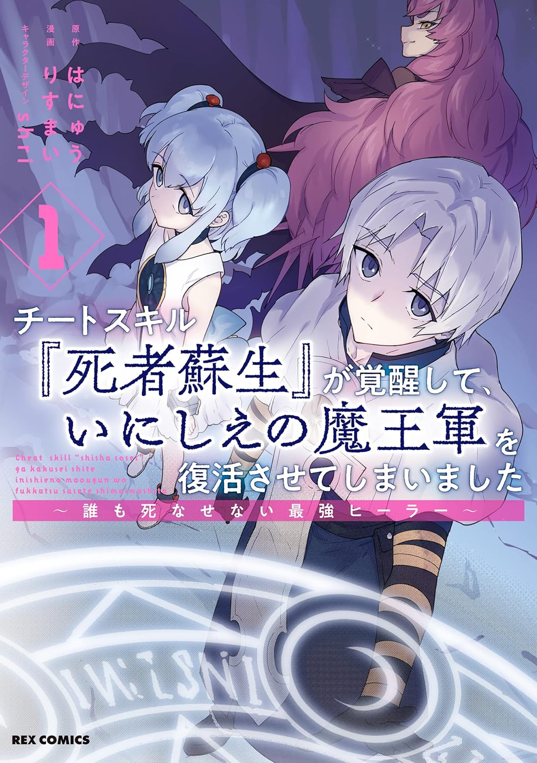 Cheat Skill Shisha Sosei ga Kakusei Shite, Inishie no Maougun o Fukkatsu Sasete Shimaimashita ~Daremo Shinasenai Saikyou Healer Manga Cover 1