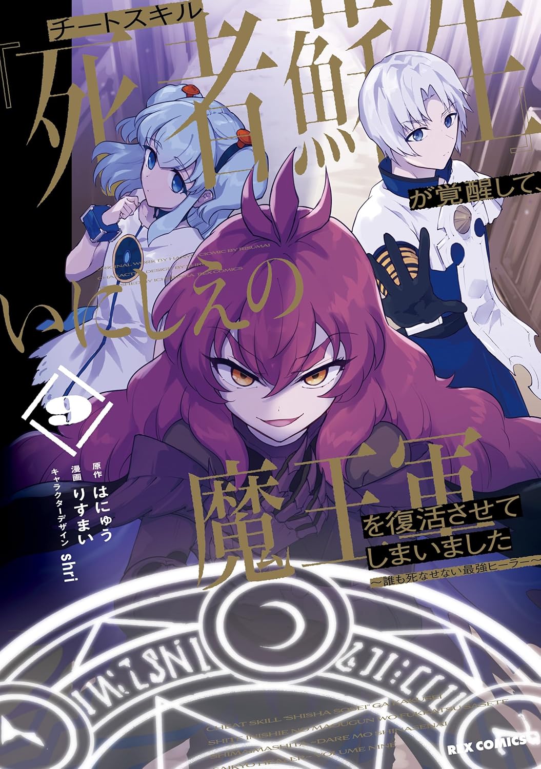 Cheat-Skill-22Shisha-Sosei22-ga-Kakusei-Shite-Inishie-no-Maougun-o-Fukkatsu-Sasete-Shimaimashita-Daremo-Shinasenai-Saikyou-Healer-Manga-Cover-9