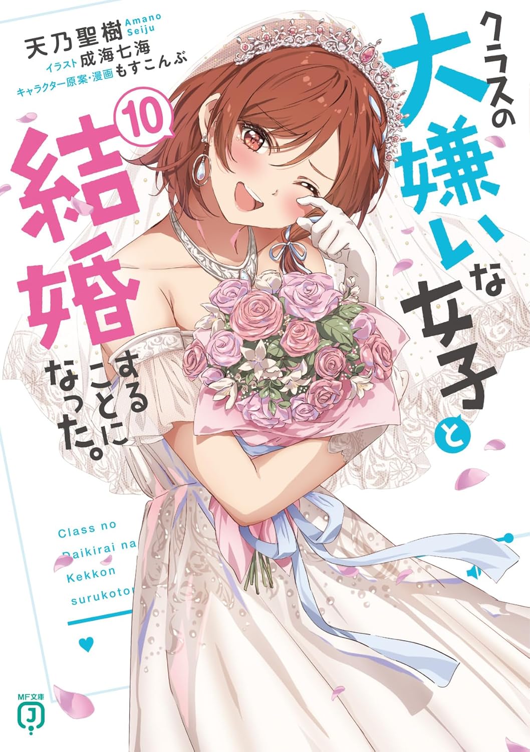 Class no Dai Kirai na Joshi to Kekkon suru Koto ni Natta 10th Novel Cover