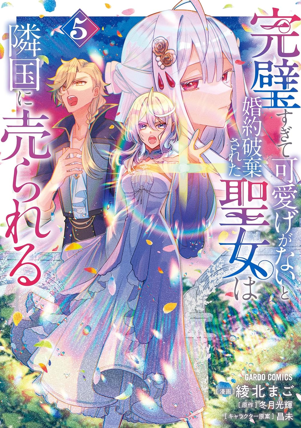 Kanpeki Sugite Kawaige ga Nai to Konyaku Haki Sareta Seijo wa Ringoku ni Urareru Manga Cover 5