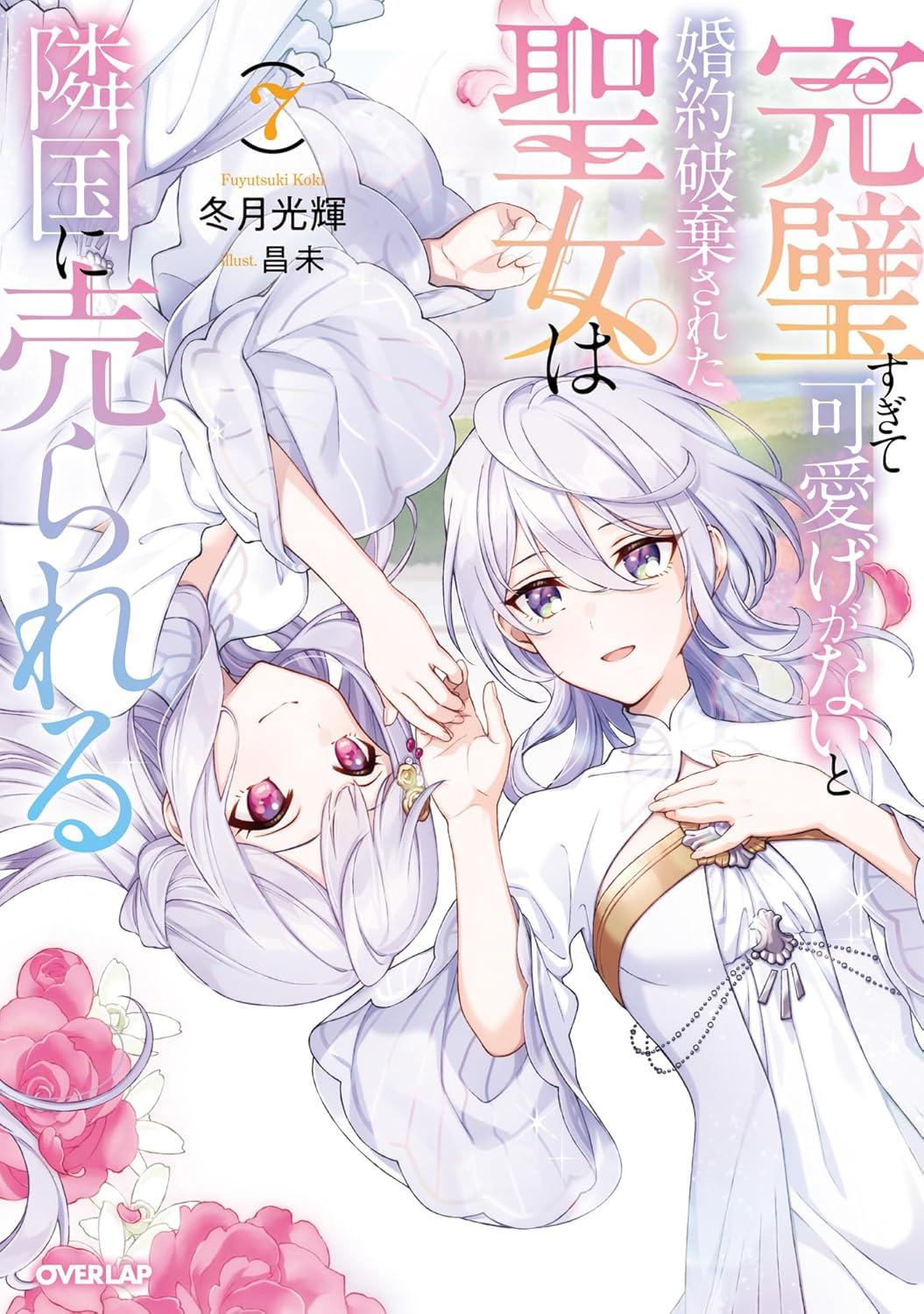 Kanpeki Sugite Kawaige ga Nai to Konyaku Haki Sareta Seijo wa Ringoku ni Urareru NOvel Cover 7