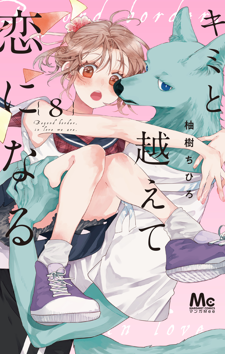 Kimi to Koete Koi ni Naru Manga Cover 8