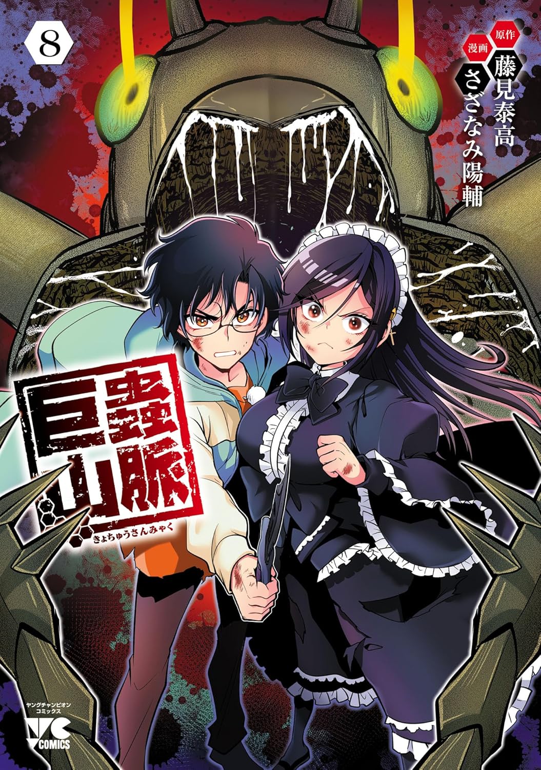 Kyochuu Sanmyaku Manga Cover 8