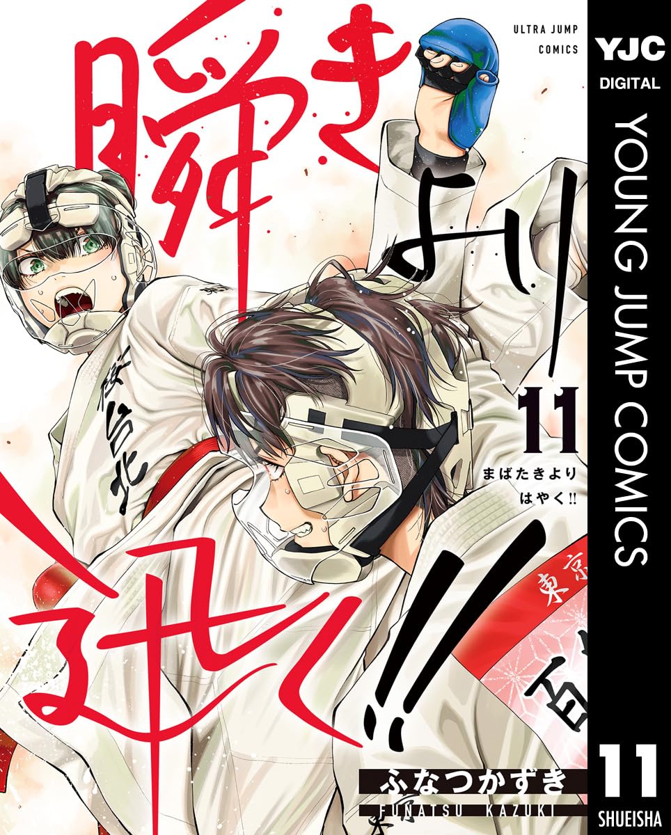 Mabataki Yori Hayaku manga Cover 11