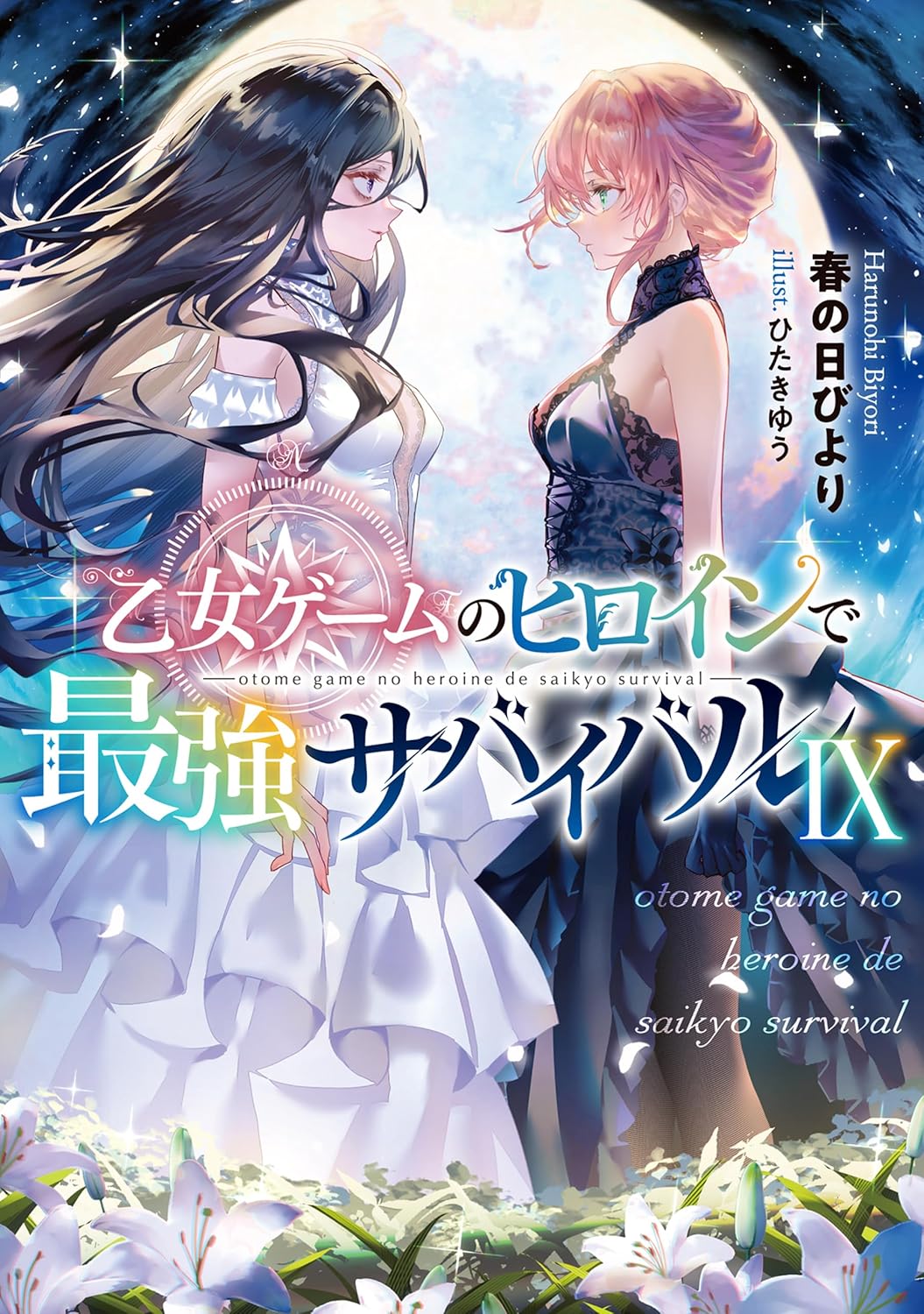 Otome Game no Heroine de Saikyou Survival Novel Cover 9