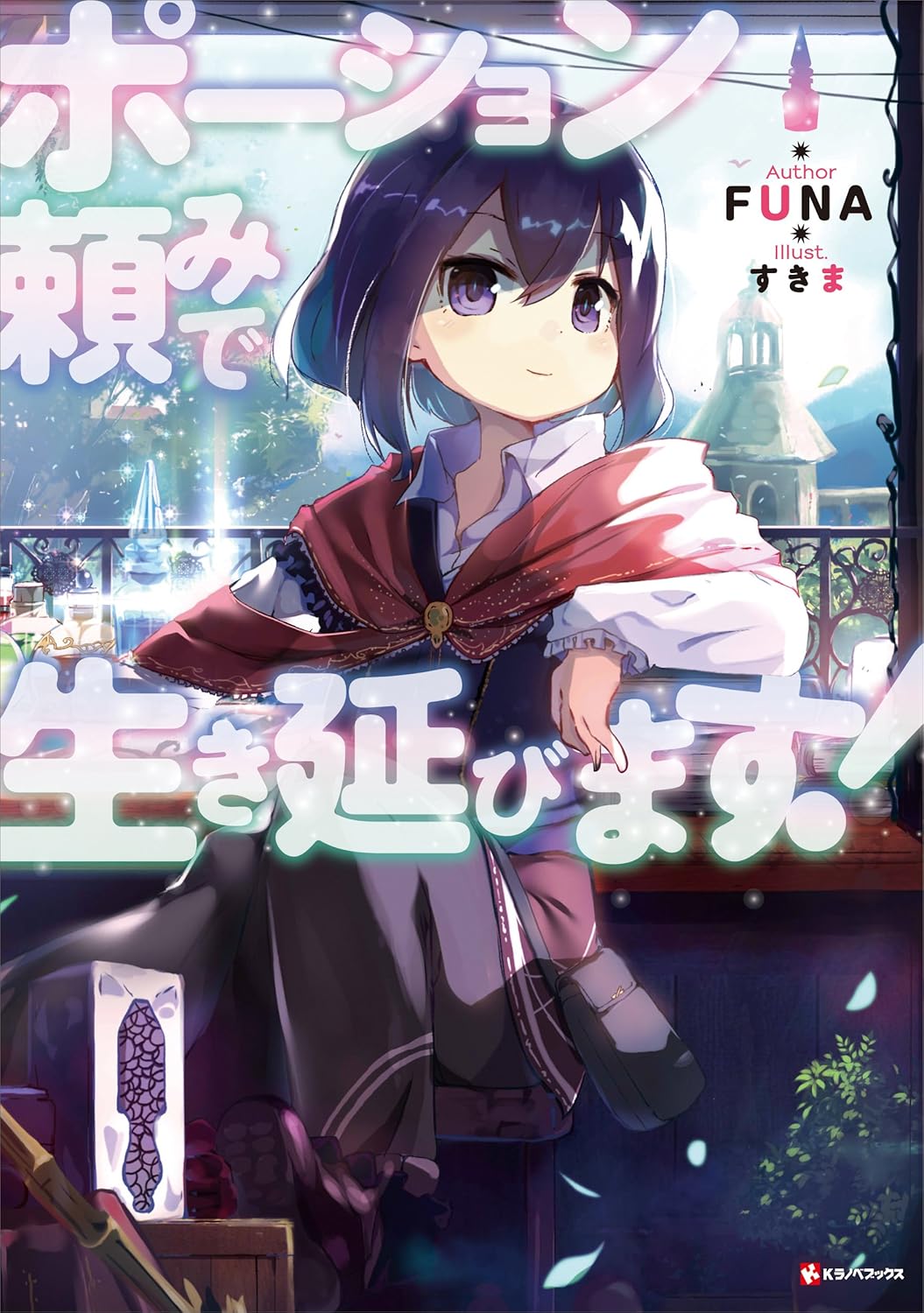 Potion-danomi de Ikinobimasu! Novel Cover 1