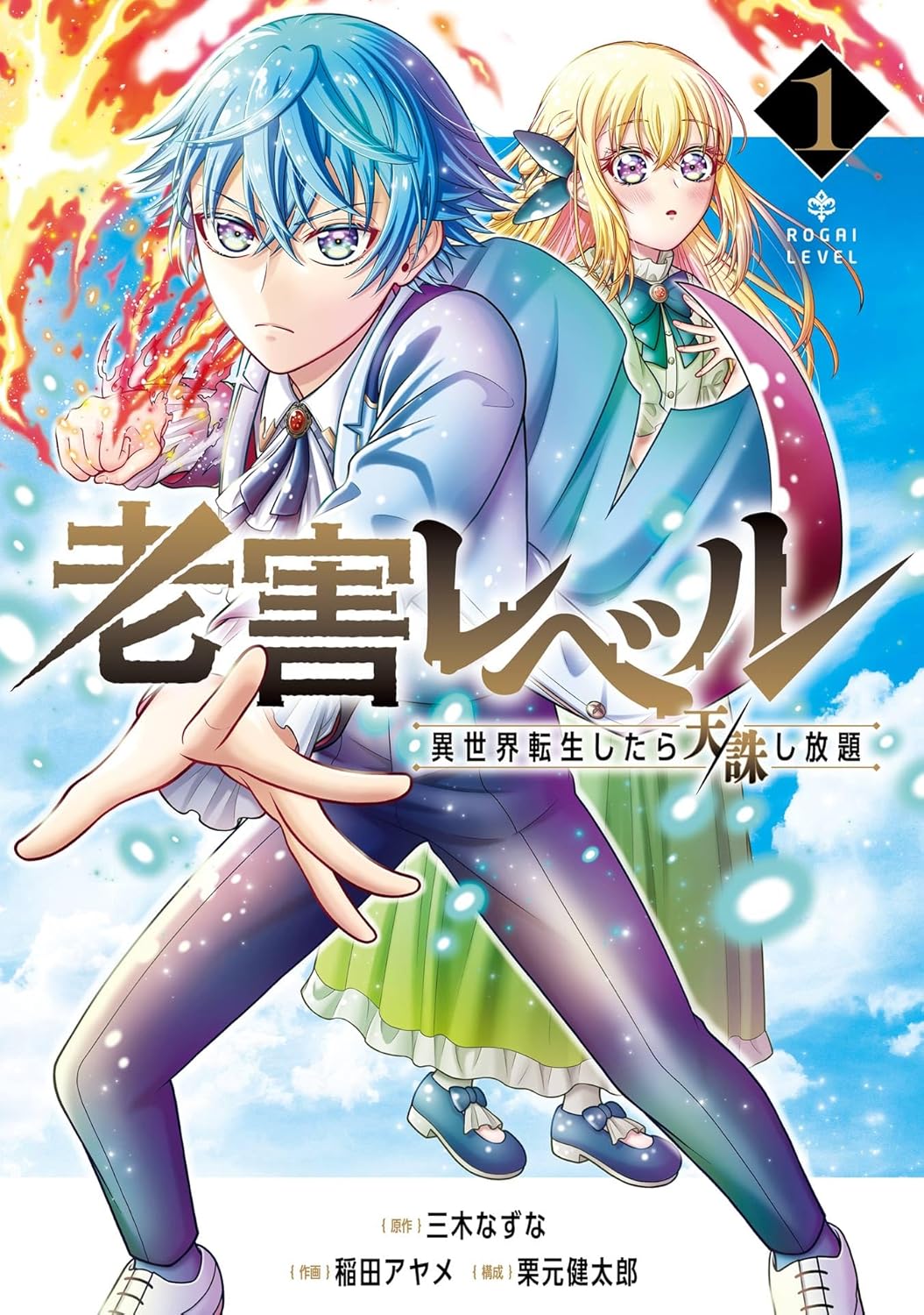 Rougai Level- Isekai Tensei Shitara Tenchuu Shihoudai Manga Cover 1