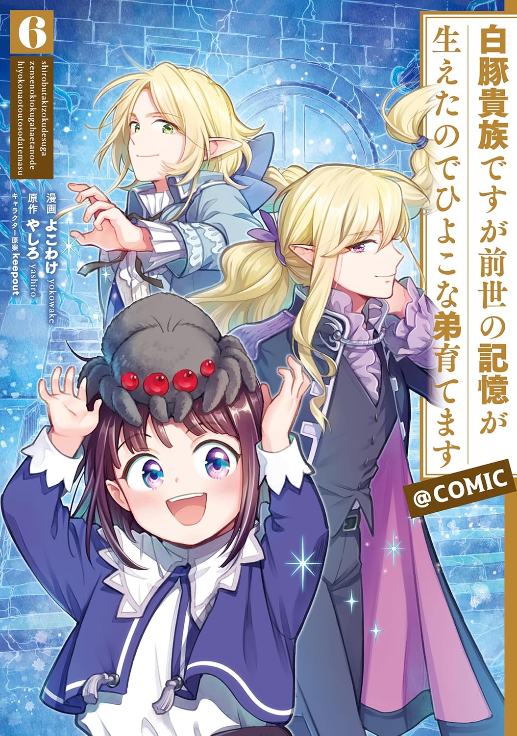 Shiro Buta Kizoku desu ga Zense no Kioku ga Haeta node Hiyoko na Otouto Sodatemasu Manga Cover 6