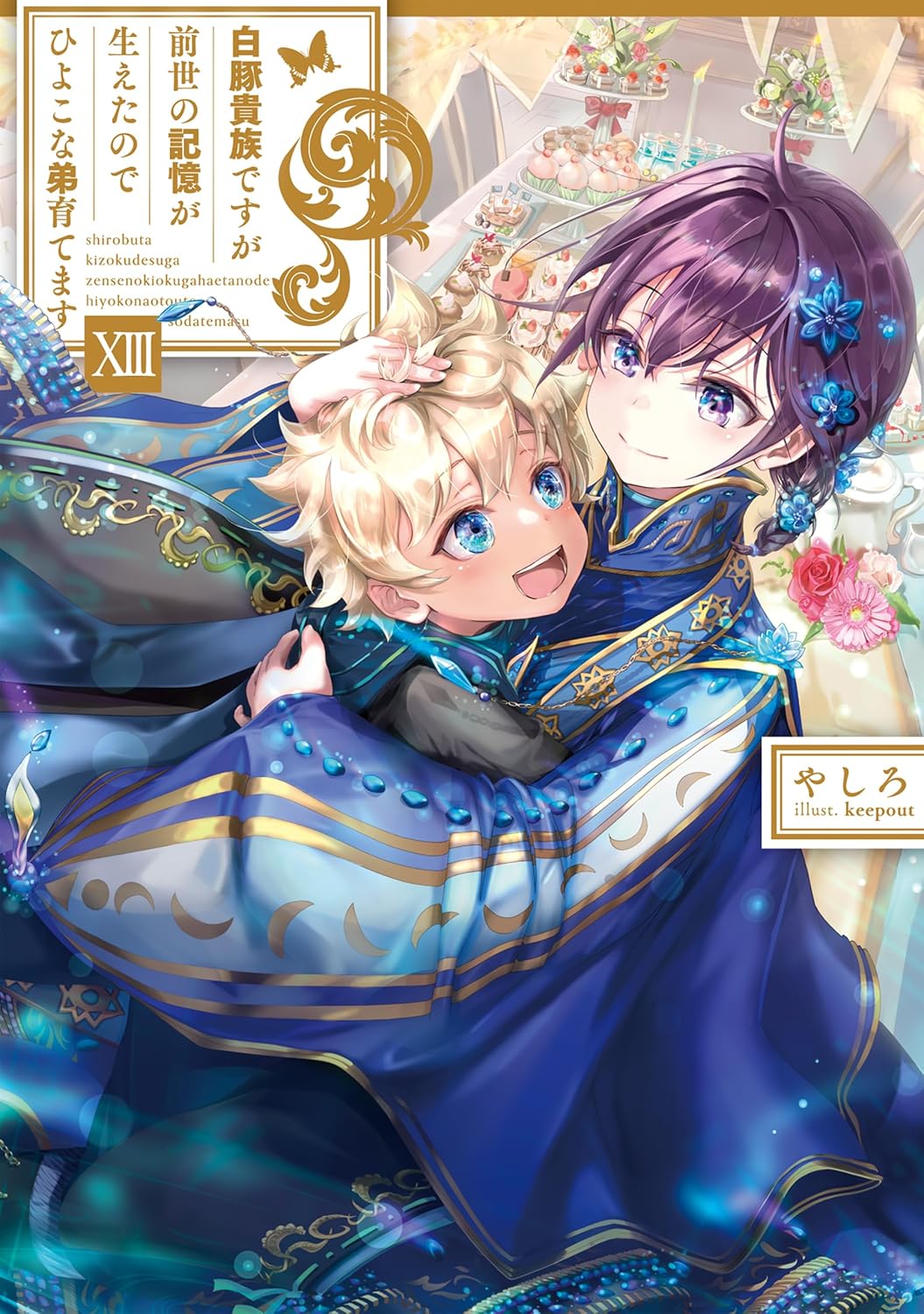 Shiro Buta Kizoku desu ga Zense no Kioku ga Haeta node Hiyoko na Otouto Sodatemasu Novel Cover 13