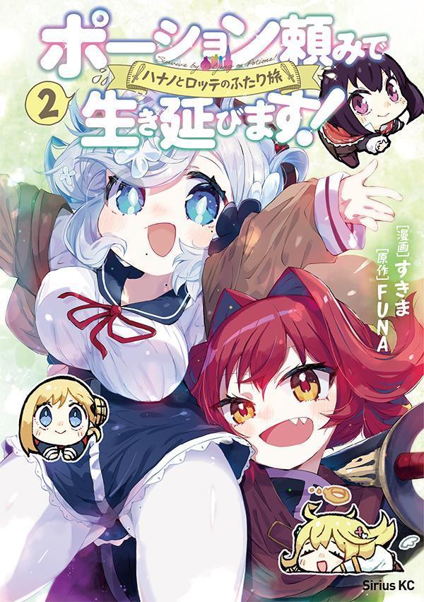 Survive by Relying on Potions! Hanano and Lotte's Journey Manga Cover 2