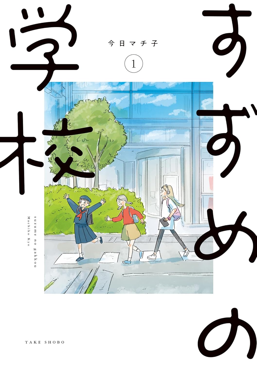 Suzume no Gakkou Manga Cover 1