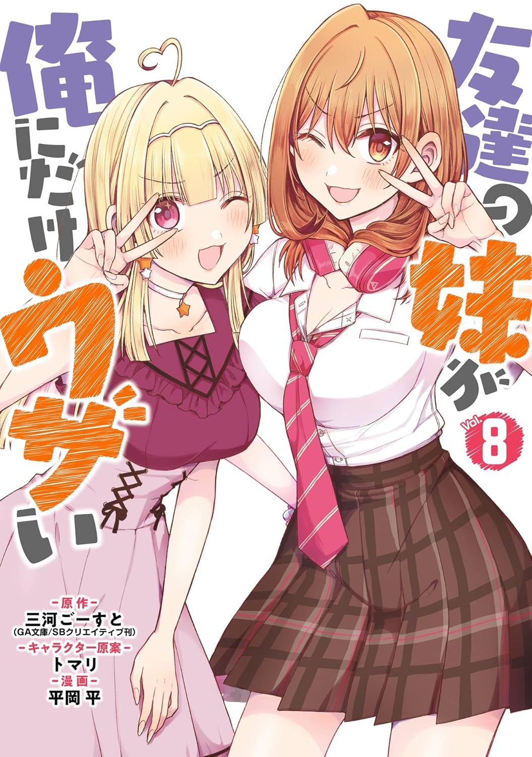 Tomodachi no Imouto ga Ore ni Dake Uzai Manga Cover 8