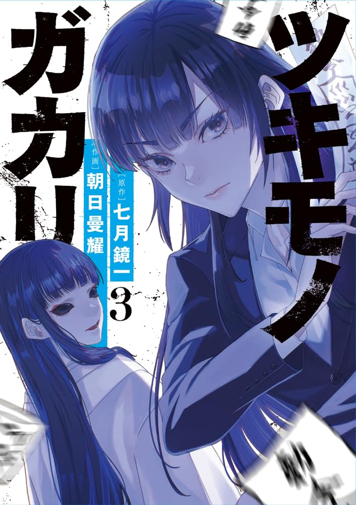 Tsukimonogakari Manga Cover 3