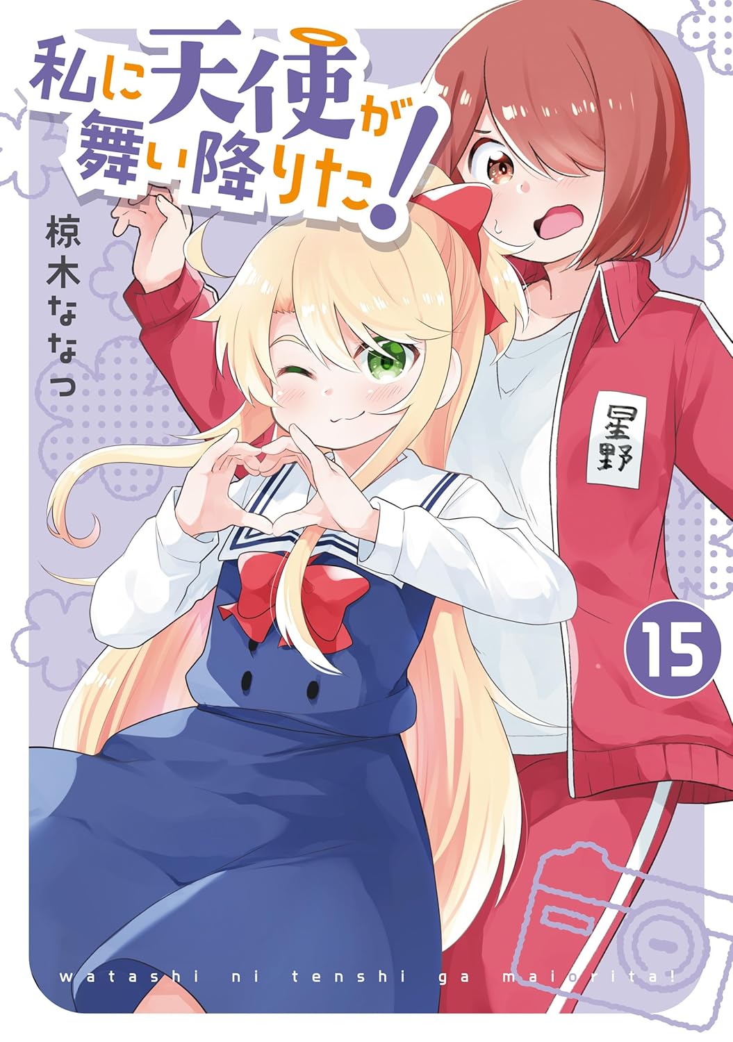 Watashi ni Tenshi ga Maiorita! Manga Cover 15