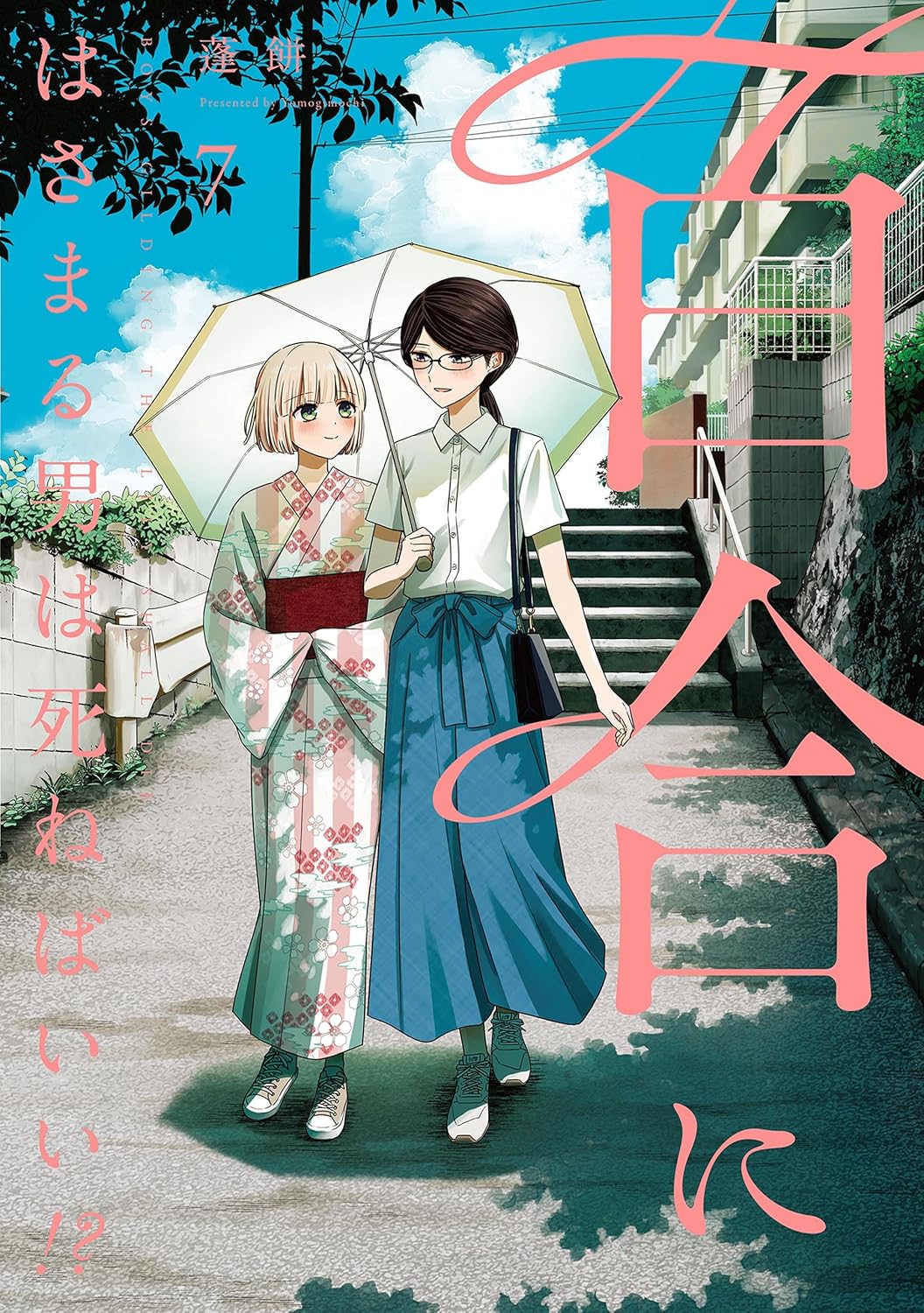 Yuri ni Hasamaru Otoko wa Shineba Ii?! Manga Cover 7