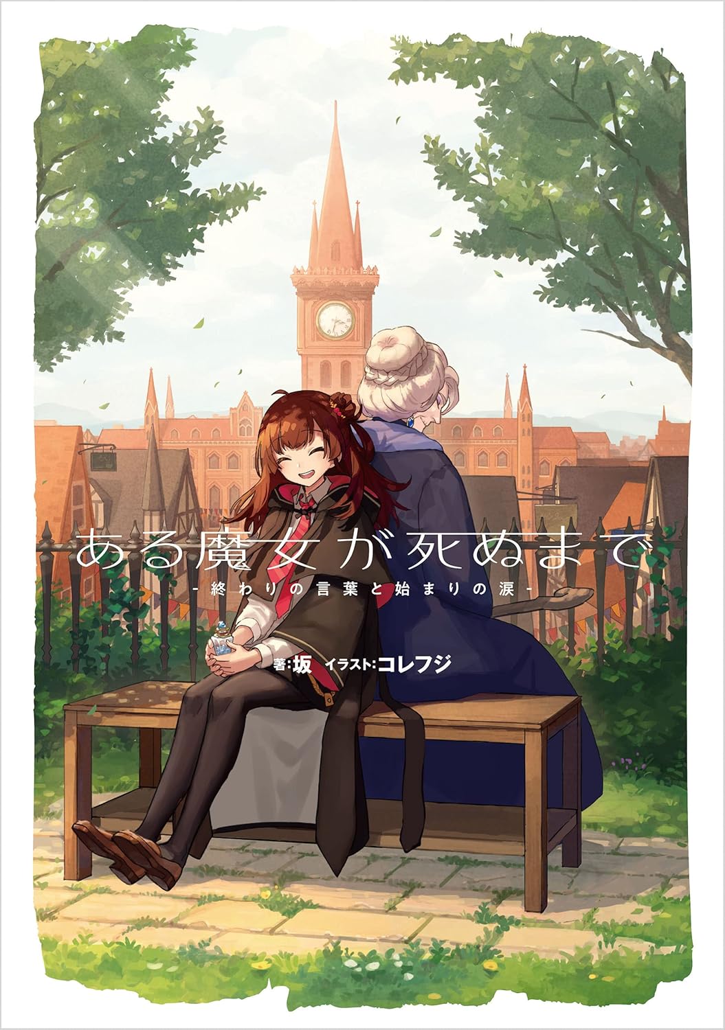 Aru Majo ga Shinu Made Novel Cover 1