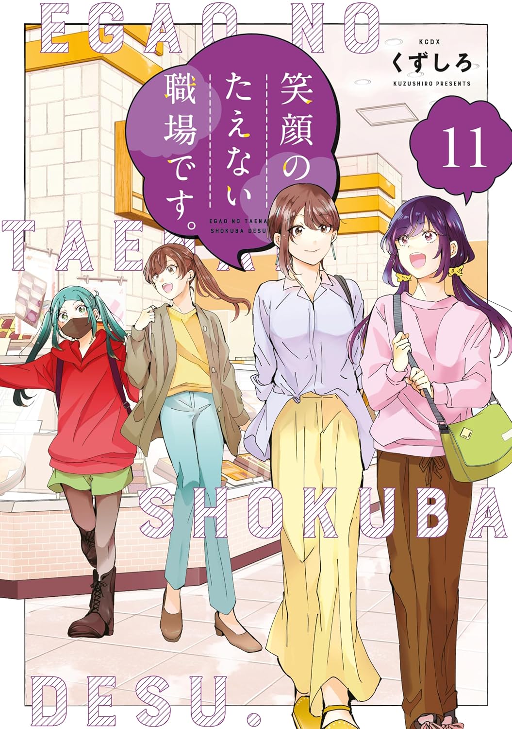 Egao no Taenai Shokuba Desu Manga Cover 11