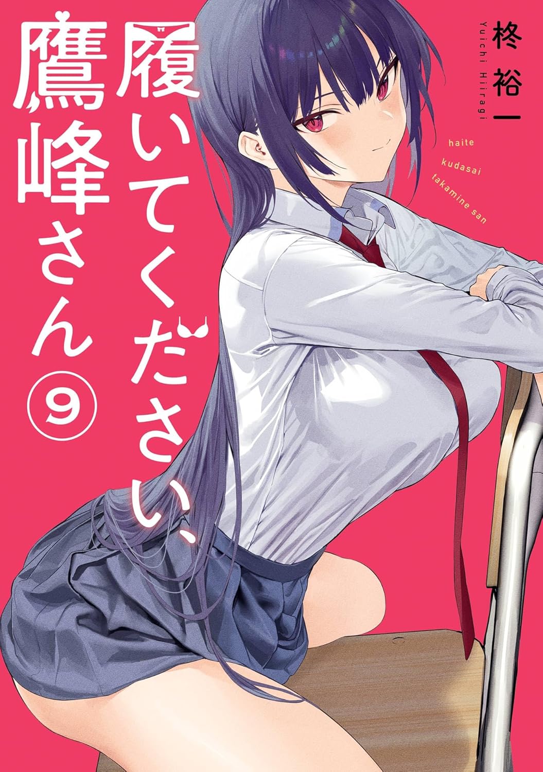 Haite Kudasai, Takamine-san Manga Cover 9