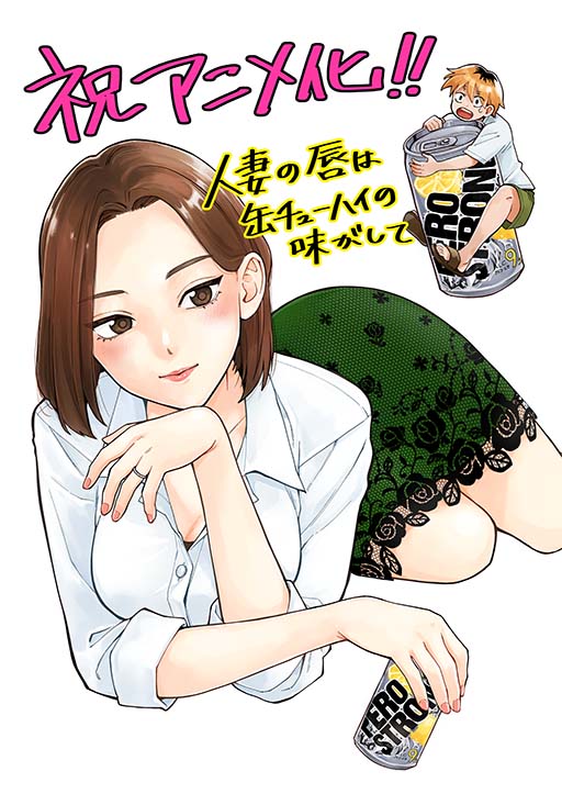 Hitozuma no Kuchibiru wa Kan Chuuhai no Aji ga Shite Illustrations