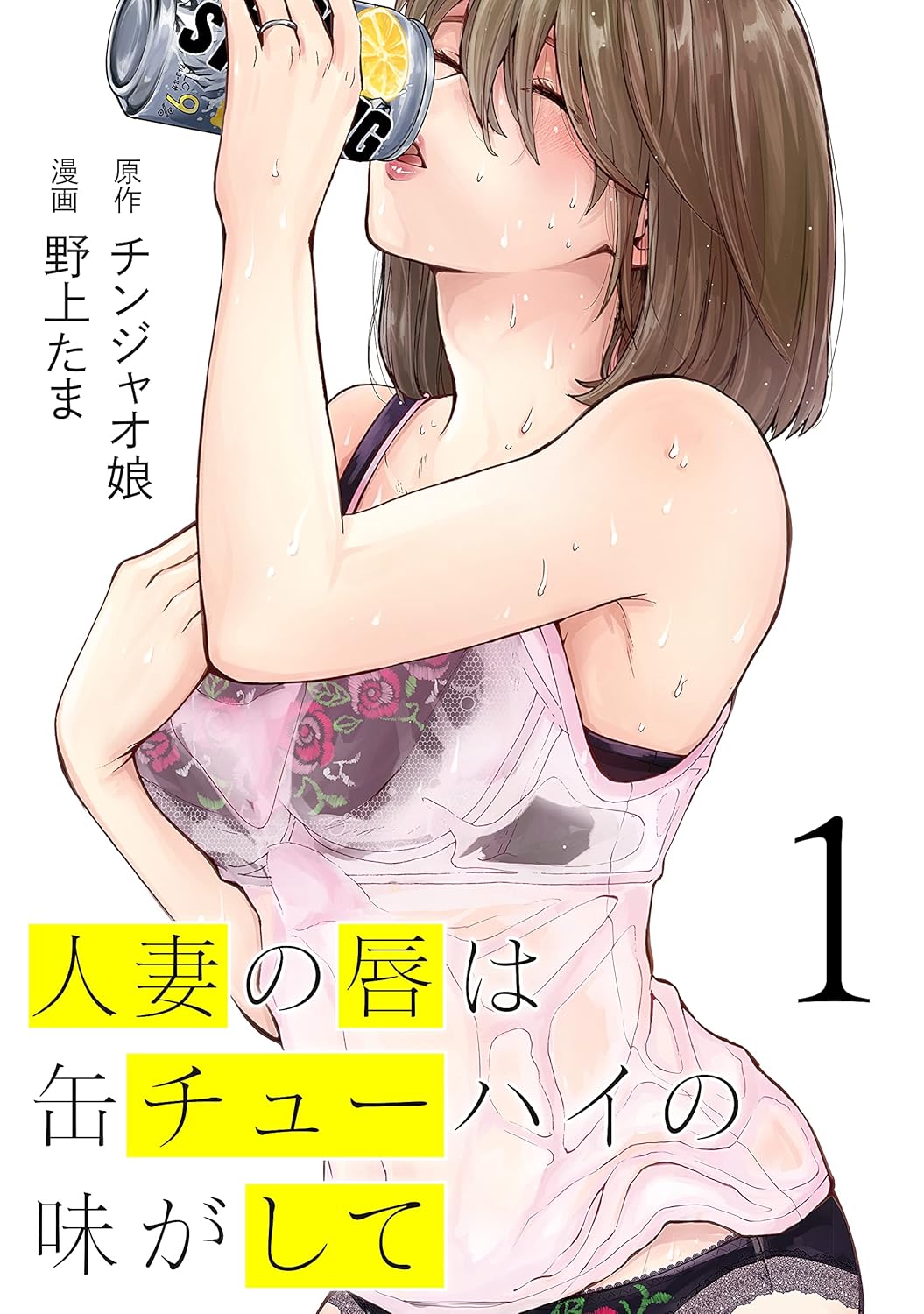 Hitozuma no Kuchibiru wa Kan Chuuhai no Aji ga Shite manga Cover 1